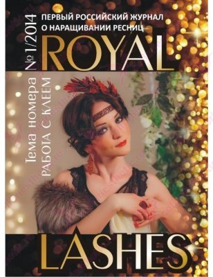 Журнал "Royal lashes", выпуск №1
